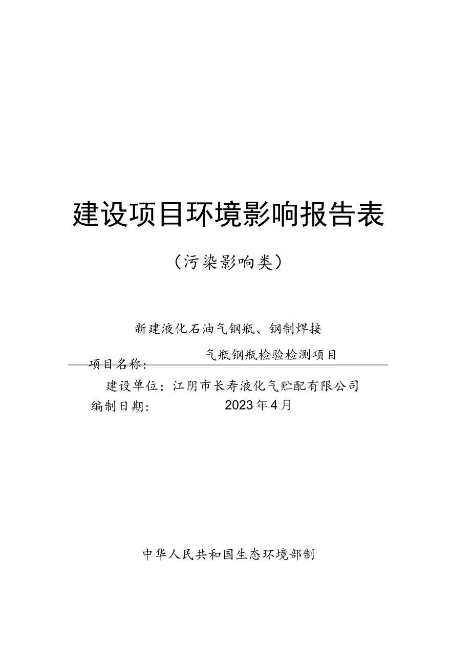 新建液化石油气钢瓶、钢制焊接气瓶钢瓶检验检测项目环境影响报告.docx_第1页