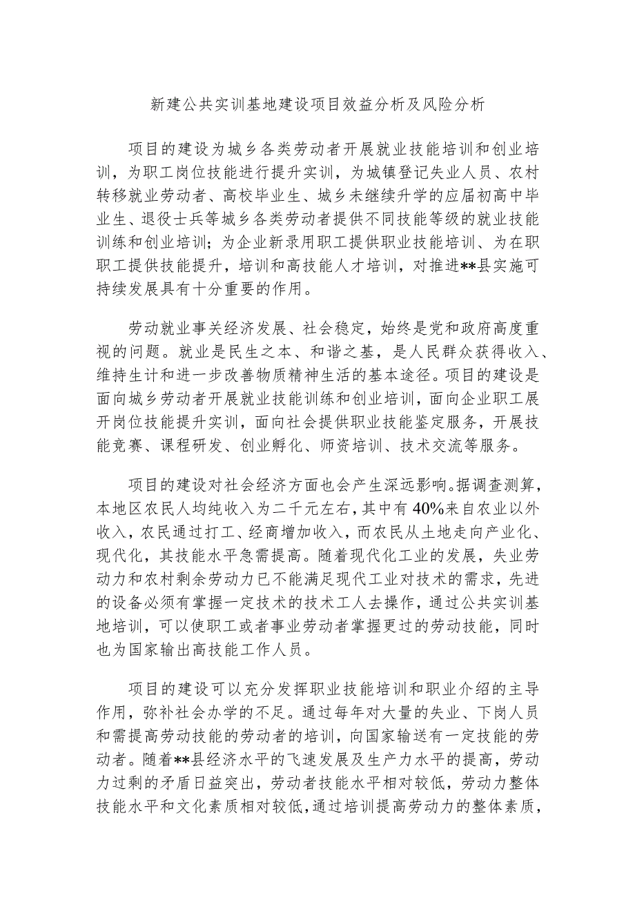 新建公共实训基地建设项目效益分析及风险分析.docx_第1页