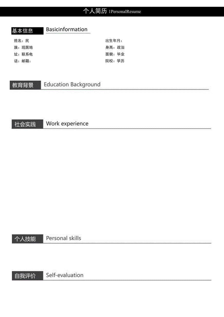 个人简历1 Personal Resume.docx_第1页