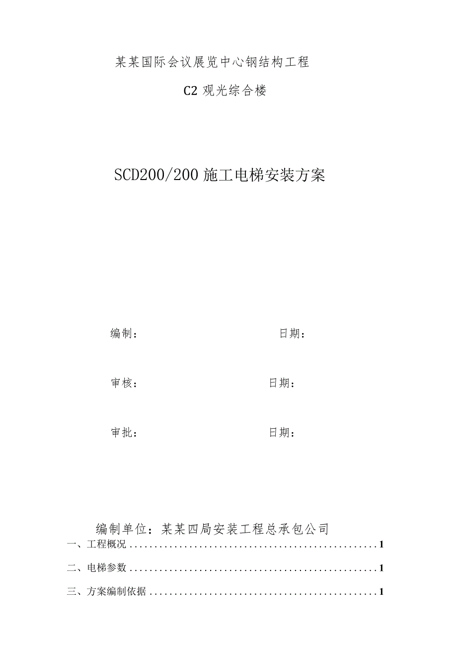 大厦施工电梯方案.docx_第3页