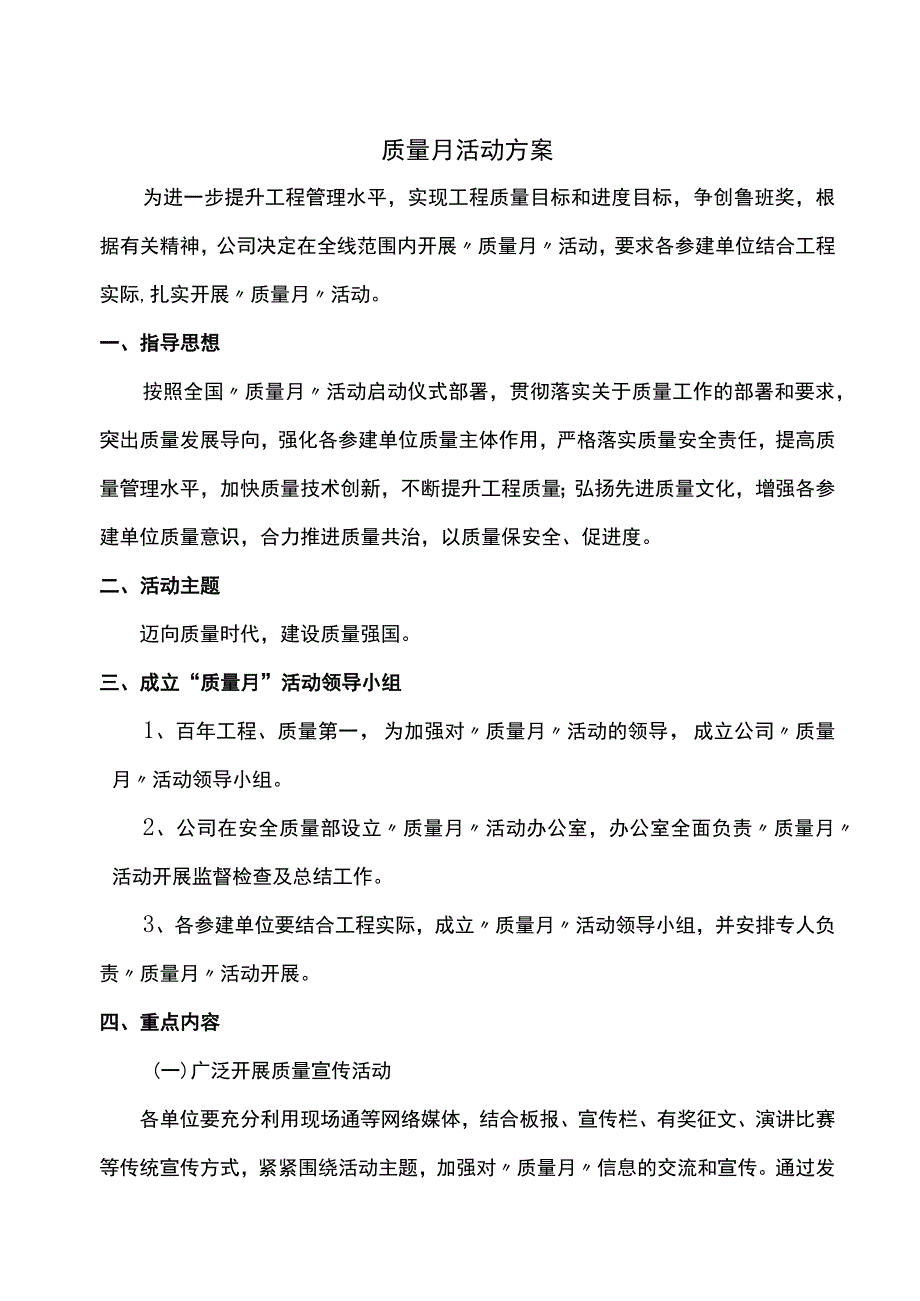 工程建设质量月活动方案.docx_第1页