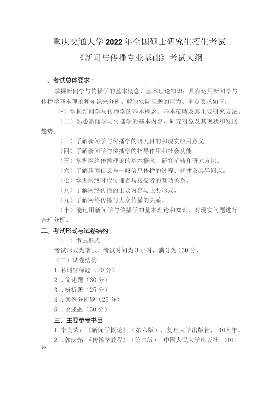 重庆交通大学2022年全国硕士研究生招生考试《新闻与传播专业基础》考试大纲.docx_第1页