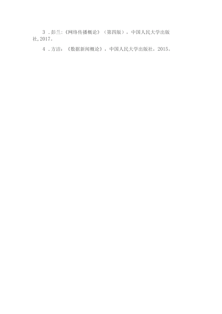 重庆交通大学2022年全国硕士研究生招生考试《新闻与传播专业基础》考试大纲.docx_第2页