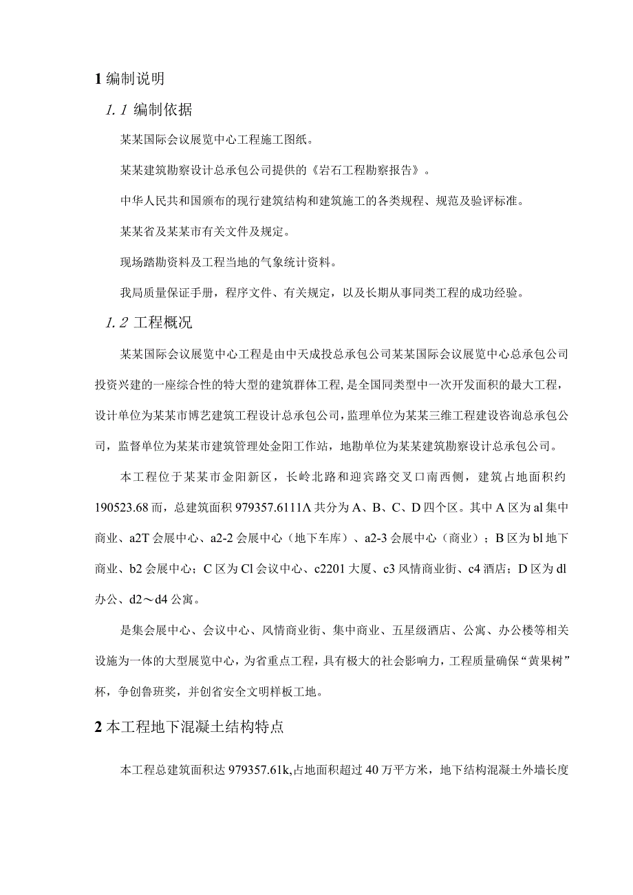 地下室外墙裂缝防治施工方案.docx_第2页