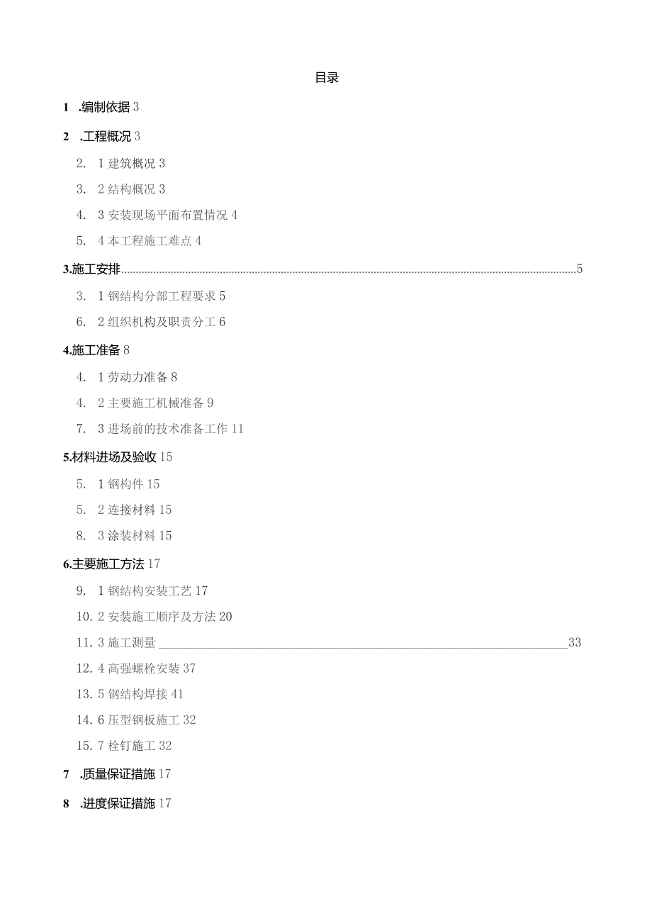 钢结构安装施工组织设计方案.docx_第1页