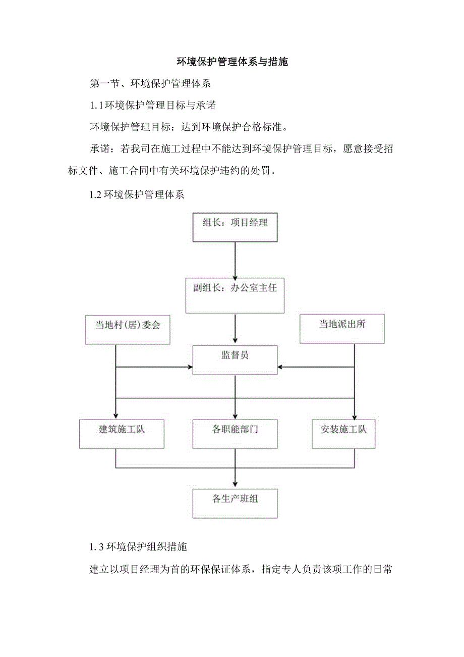 环境保护管理体系与措施.docx_第1页