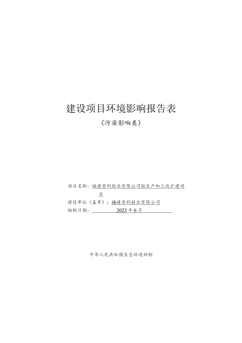 鞋生产加工改扩建项目环境影响报告.docx_第1页