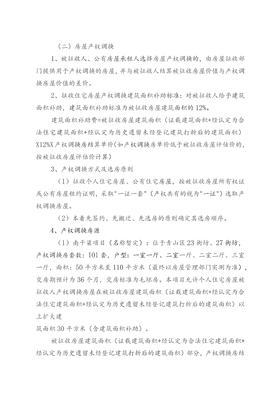 青山区“三旧”改造春笋集团及周边房屋征收项目房屋征收补偿方案.docx_第3页