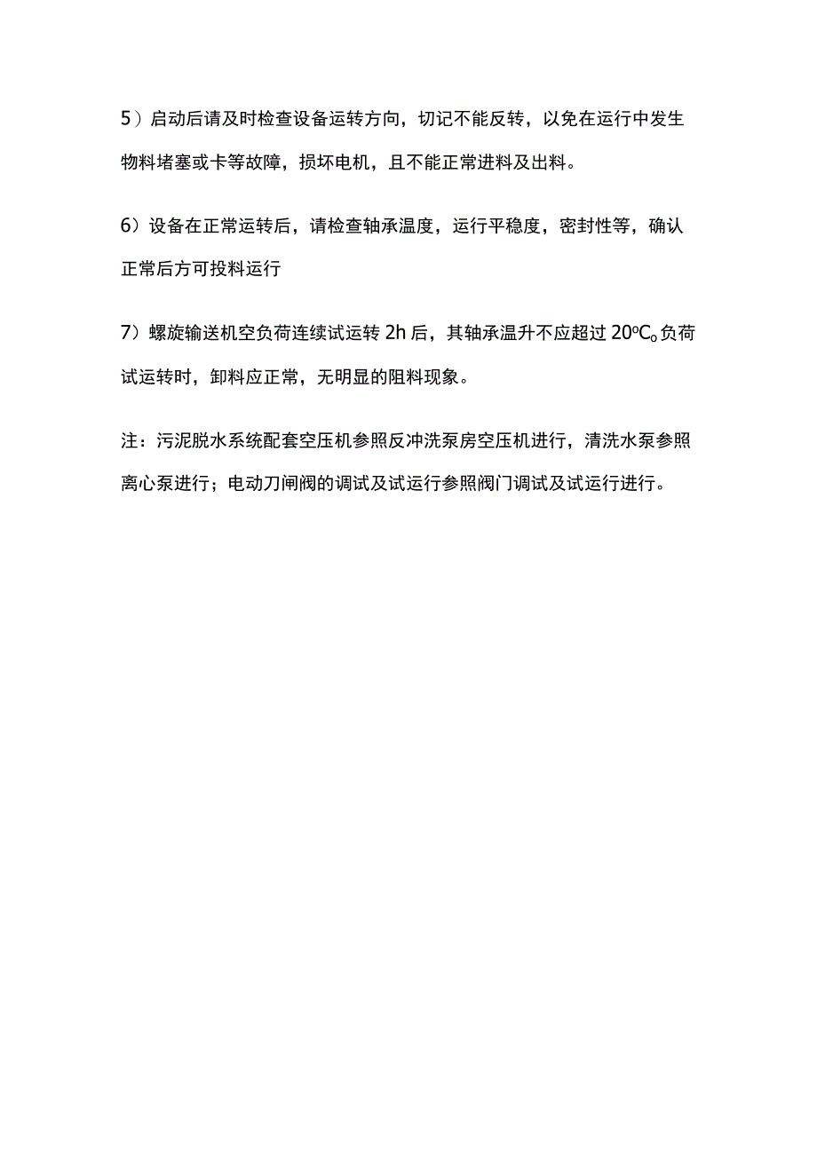 污泥输送机调试及试运行.docx_第3页