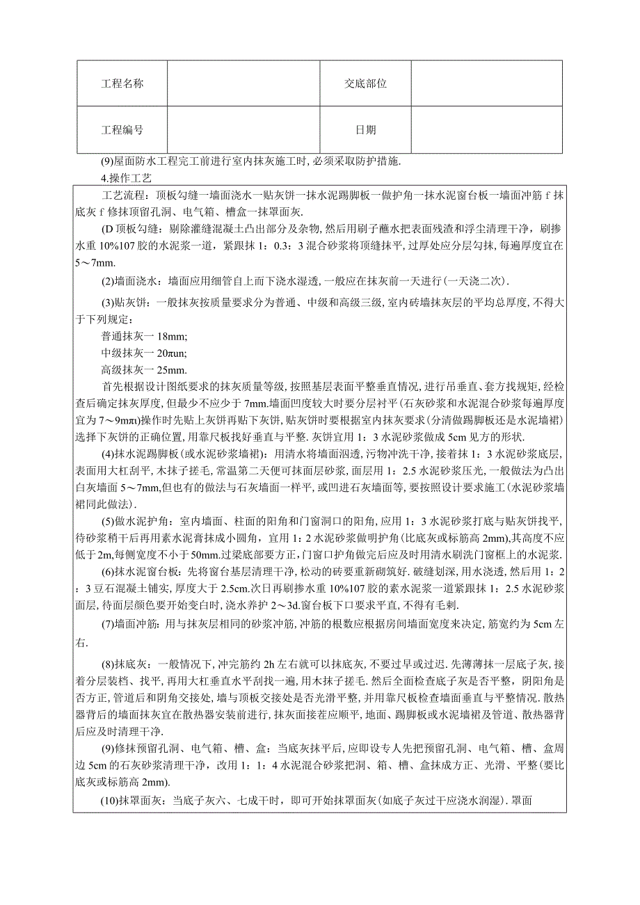 内墙抹石灰砂浆技术交底工程文档范本.docx_第2页