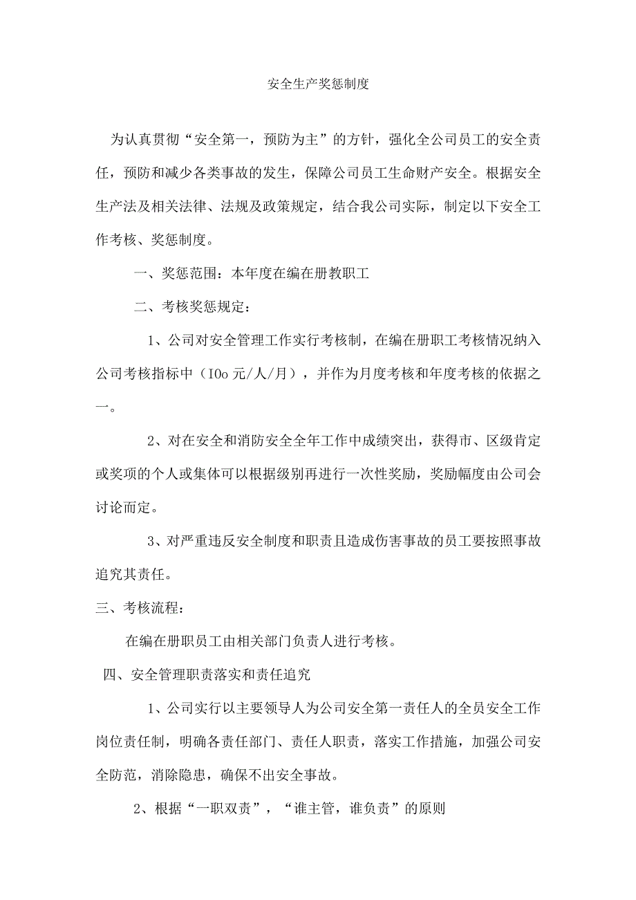 安全生产奖惩制度.docx_第1页