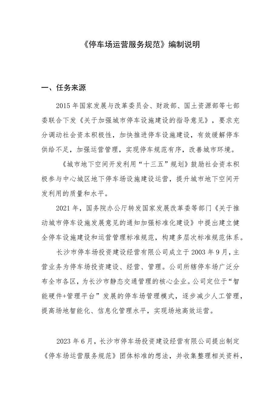 停车场运营服务规范编制说明.docx_第1页