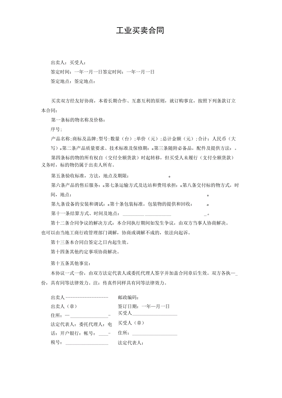 工业买卖合同.docx_第1页