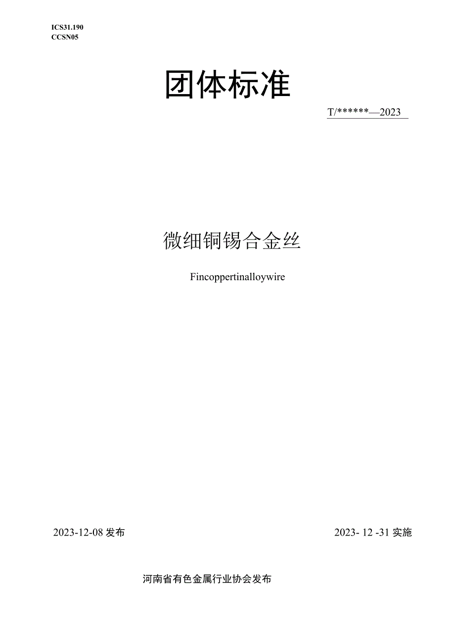 微细铜锡合金丝.docx_第1页