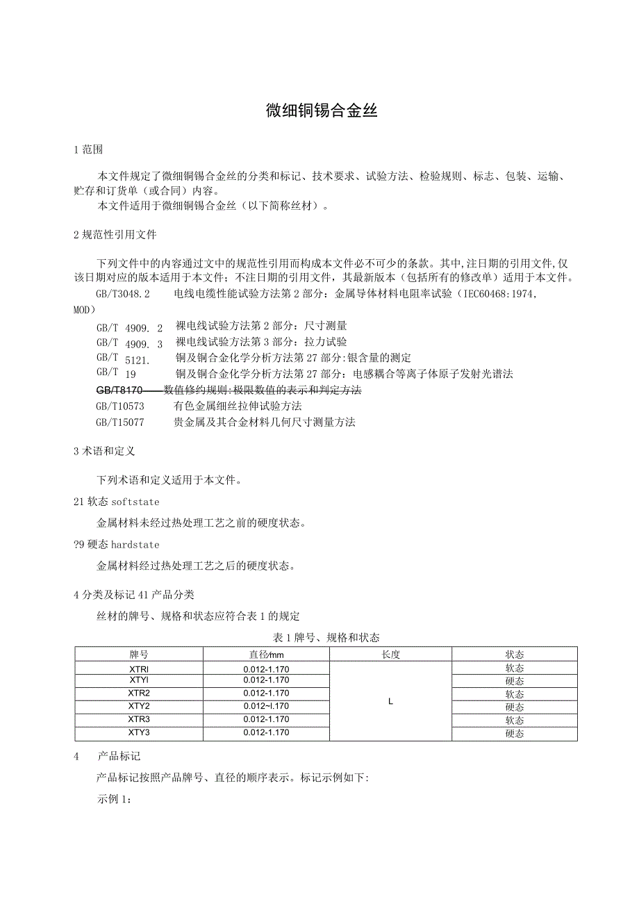 微细铜锡合金丝.docx_第3页