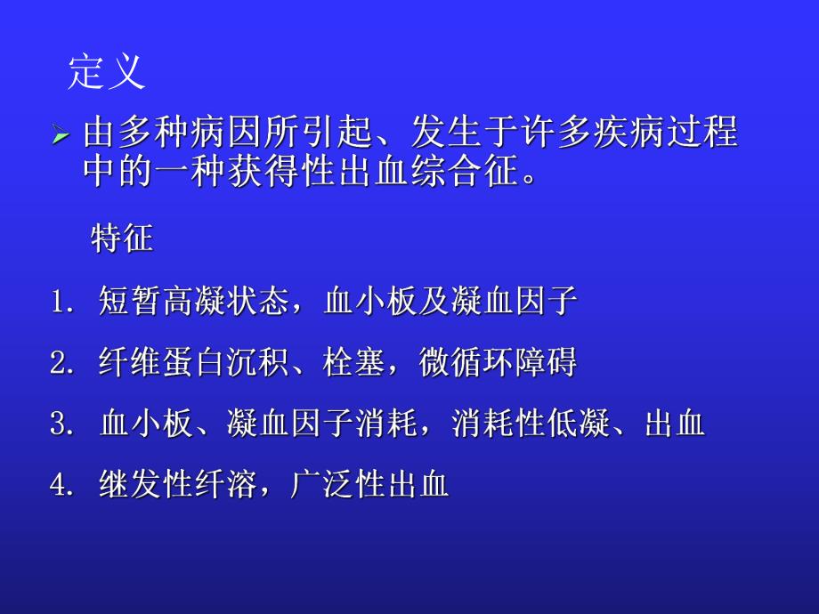 弥散性血管内凝血.ppt_第2页