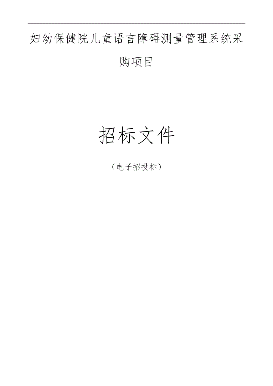 妇幼保健院儿童语言障碍测量管理系统采购项目招标文件.docx_第1页