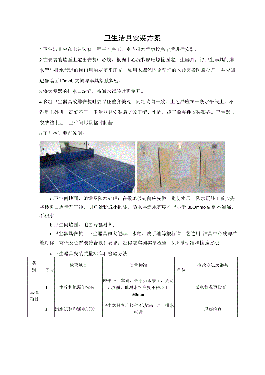 卫生洁具安装方案.docx_第1页