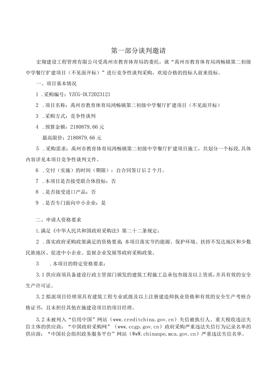 禹州市教育体育局鸿畅镇第二初级中学餐厅扩建项目不见面开标.docx_第3页