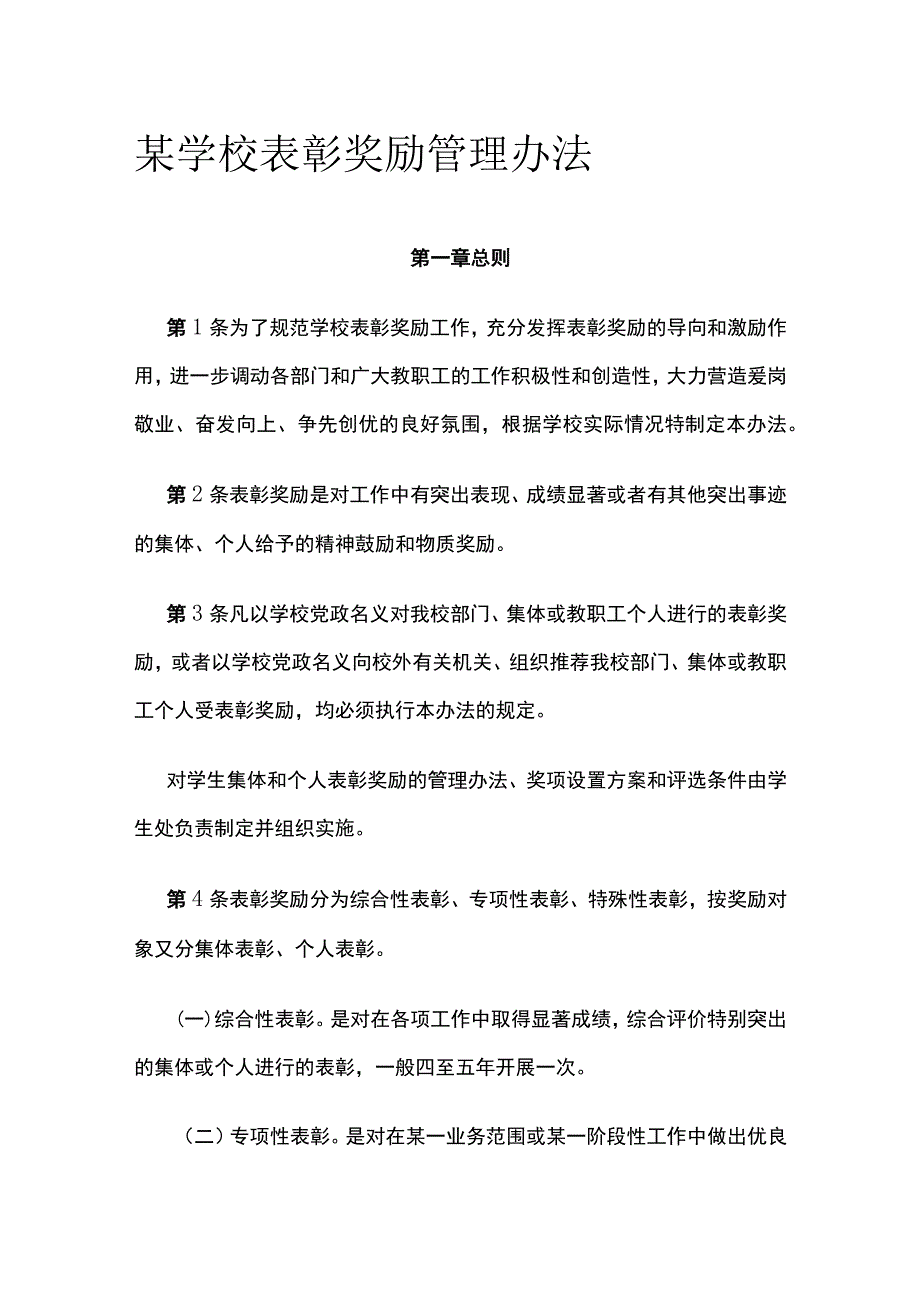 某学校表彰奖励管理办法.docx_第1页