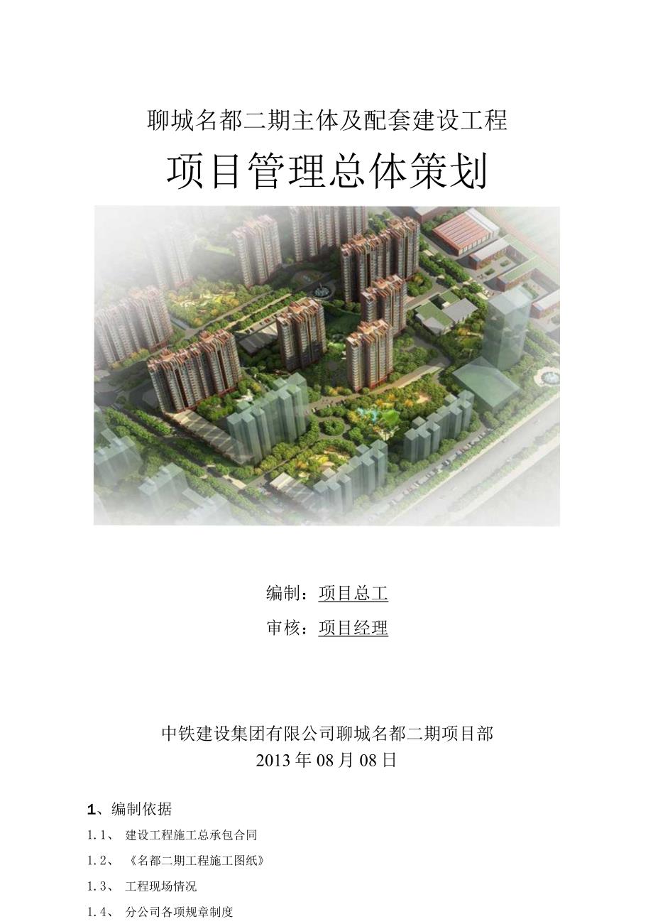 工程项目管理策划.docx_第1页