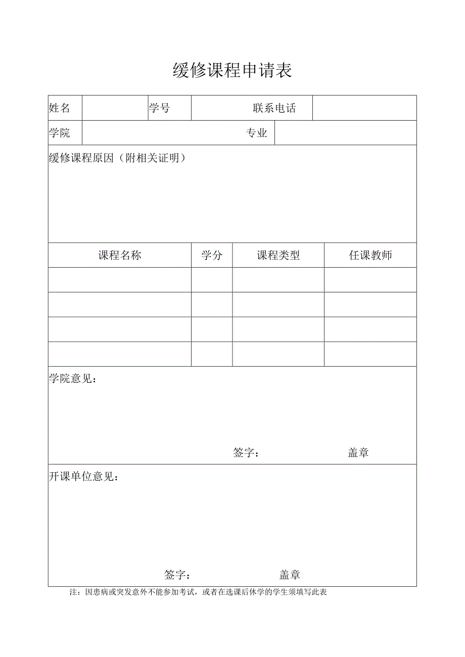 缓修课程申请表.docx_第1页