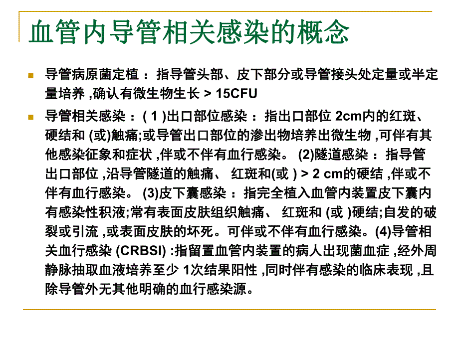 新血管内导管相关感染.ppt_第2页