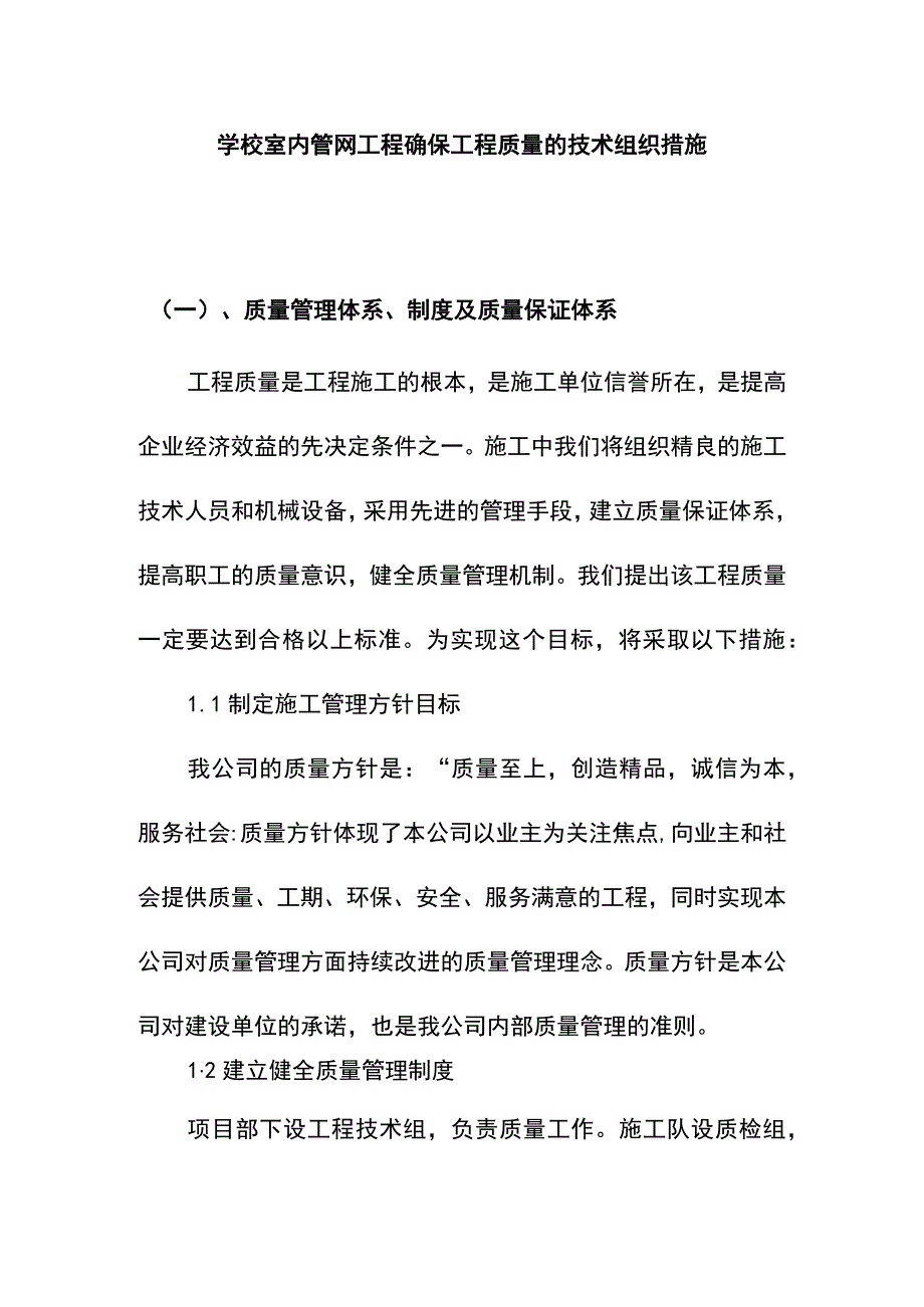 学校室内管网工程确保工程质量的技术组织措施.docx_第1页