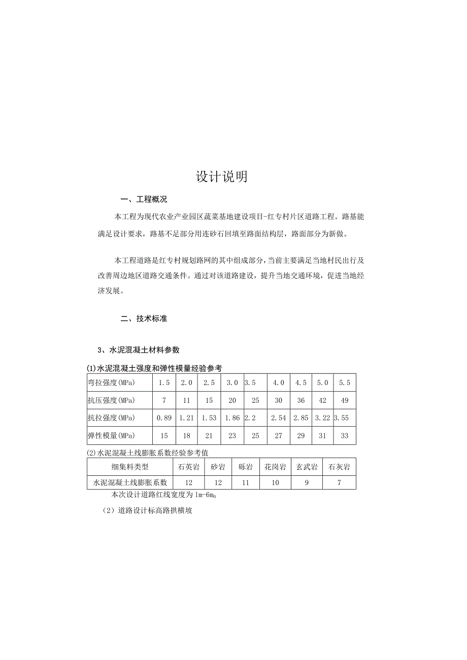 现代农业产业园区蔬菜基地建设项目-红专村片区道路工程设计说明.docx_第2页