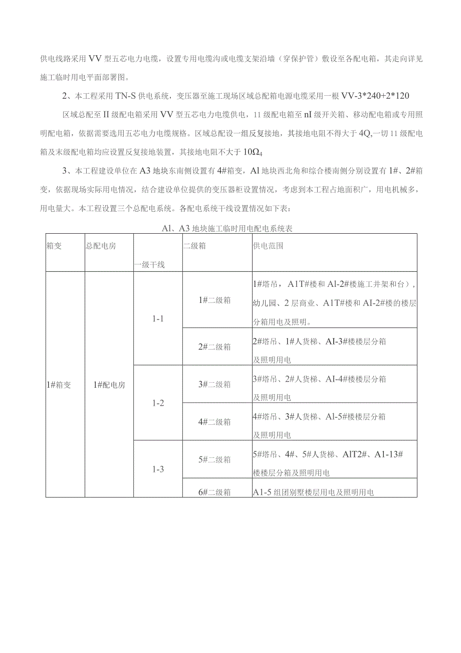 项目临时用电施工组织设计(已修改).docx_第3页