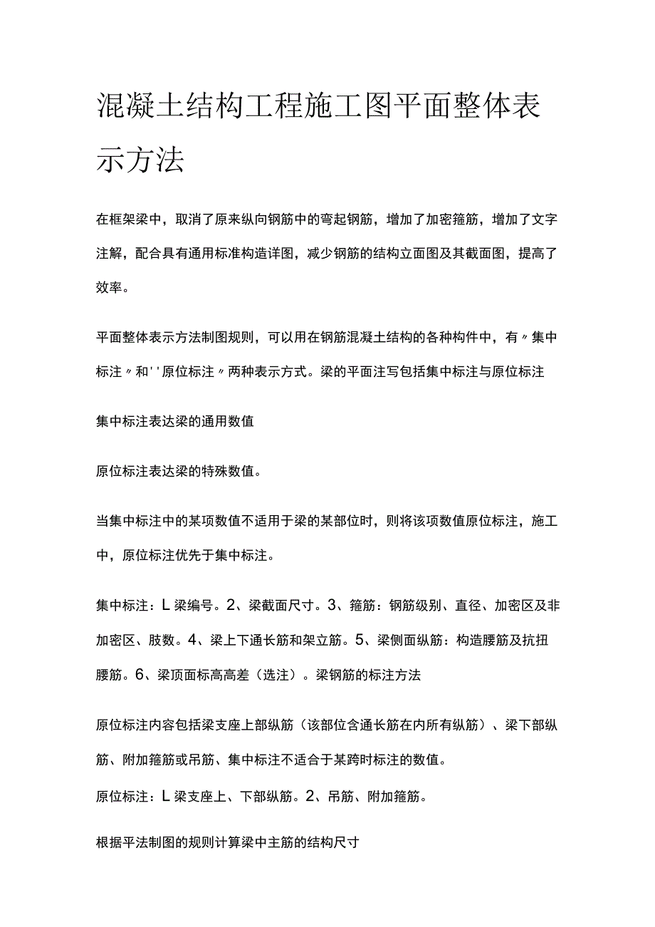 混凝土结构工程施工图平面整体表示方法.docx_第1页