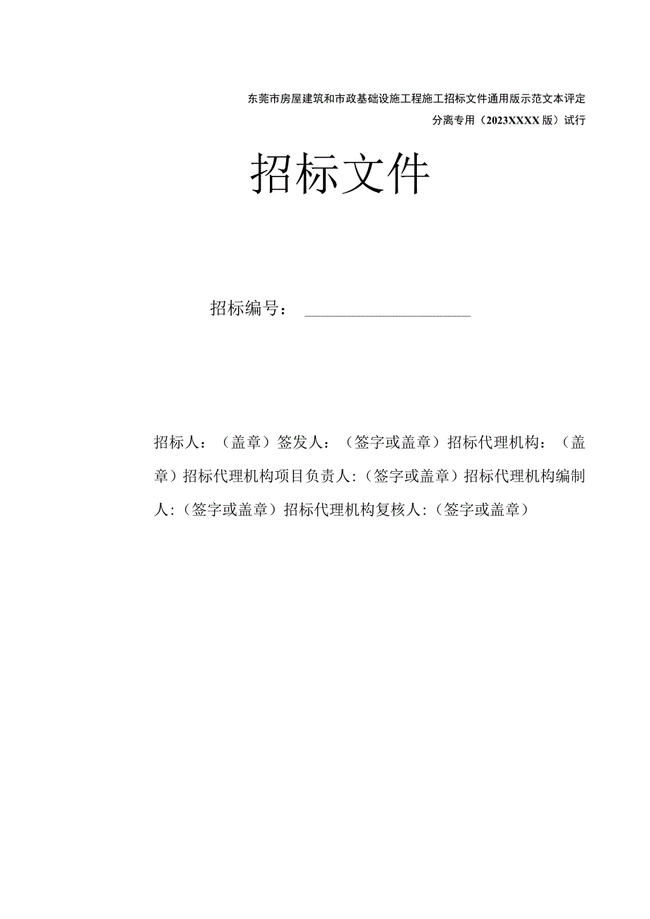 东莞市房屋建筑和市政基础设施工程施工招标文件通用版示范文本评定分离专用（征求意见稿）.docx_第1页