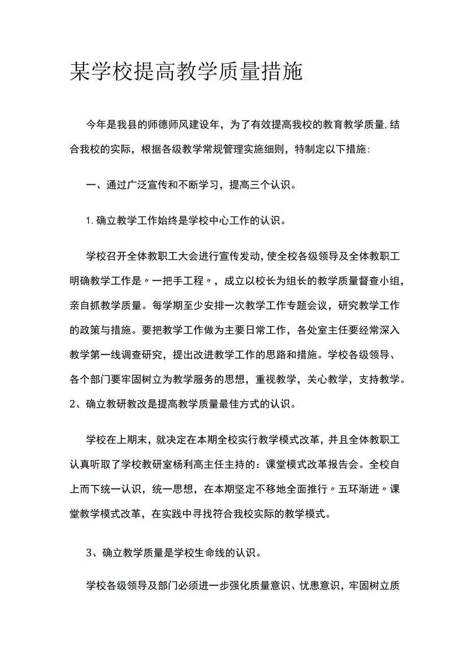 某学校提高教学质量措施.docx_第1页