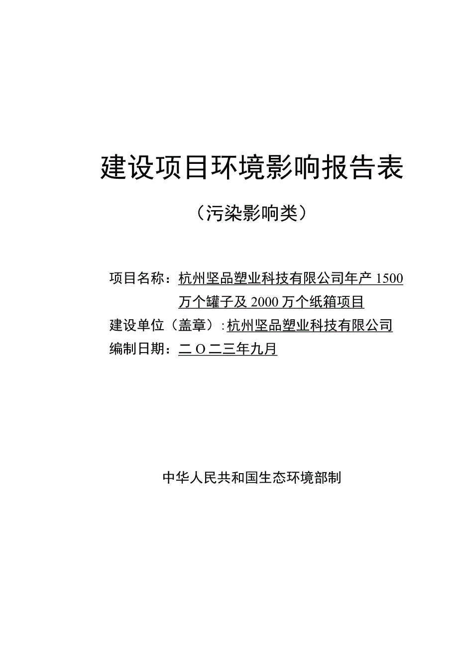 年产1500万个罐子及2000万个纸箱项目环境影响报告.docx_第1页