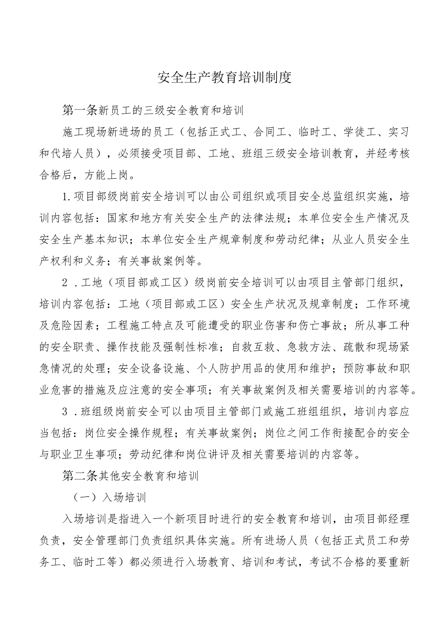 安全生产教育培训制度.docx_第1页