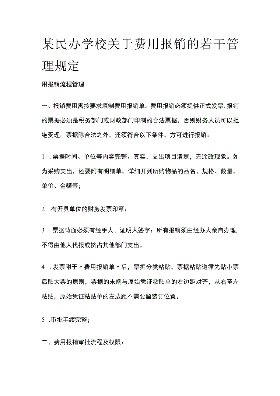 某民办学校关于费用报销的若干管理规定.docx_第1页