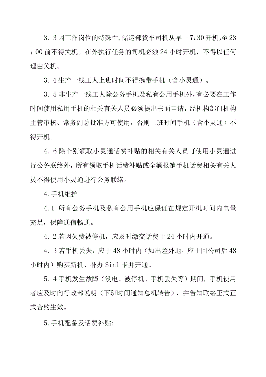 办公文档范本公司手机管理规章制度.docx_第2页