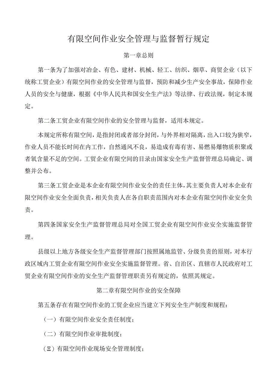 工贸企业有限空间作业安全管理与监督暂行规定.docx_第1页