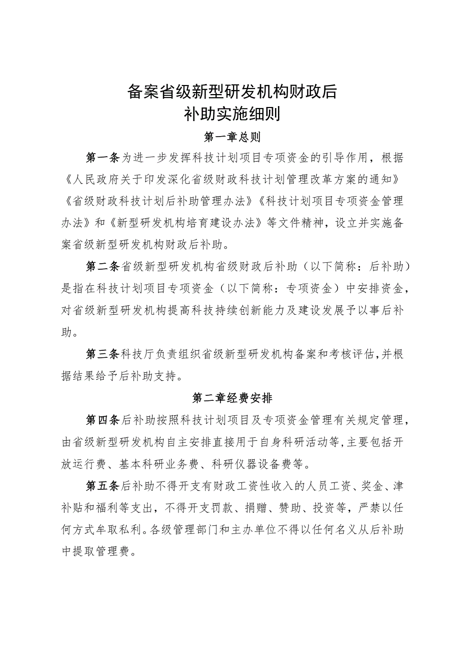 备案省级新型研发机构财政后补助实施细则.docx_第1页