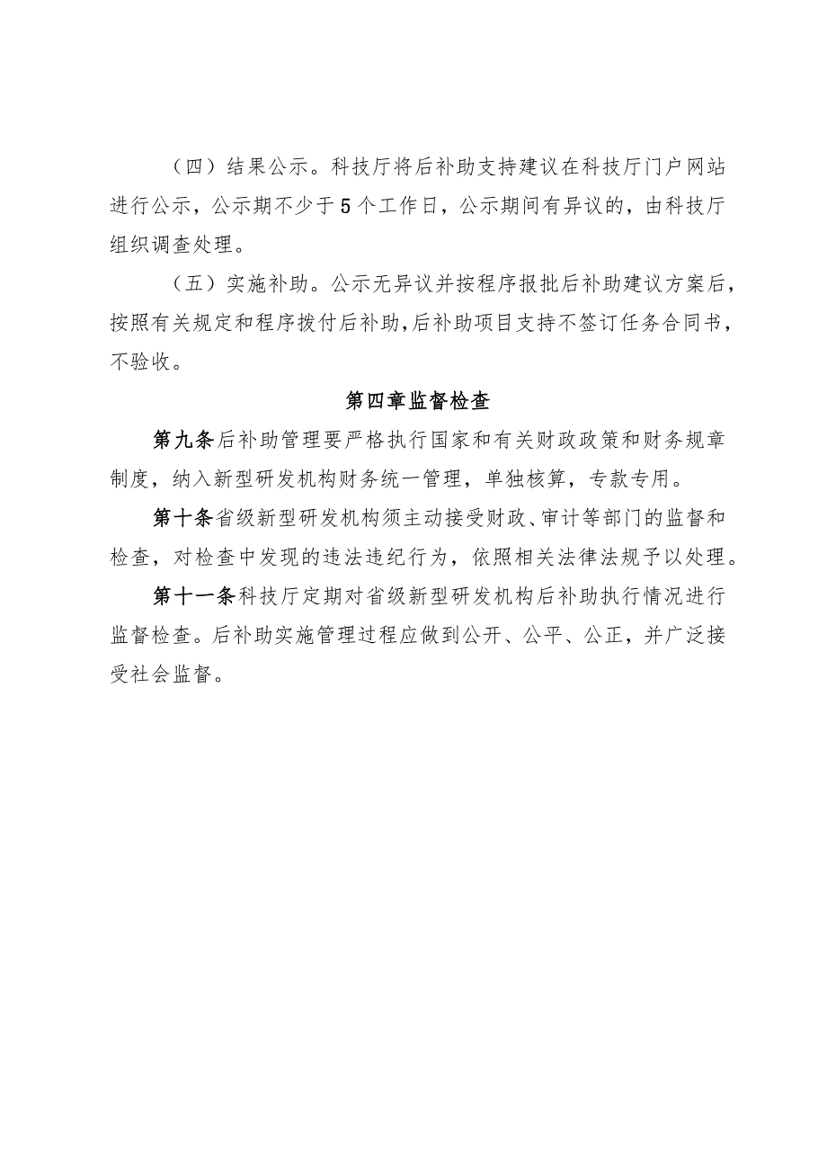 备案省级新型研发机构财政后补助实施细则.docx_第3页