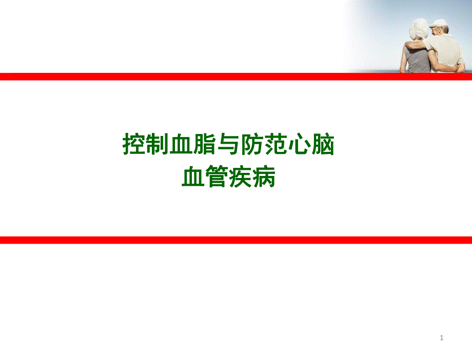 控制血脂与防范心脑血管疾病.ppt_第1页