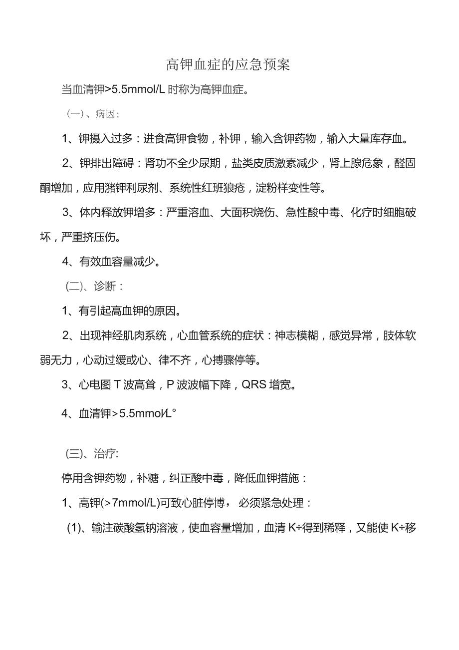 高钾血症的应急预案.docx_第1页