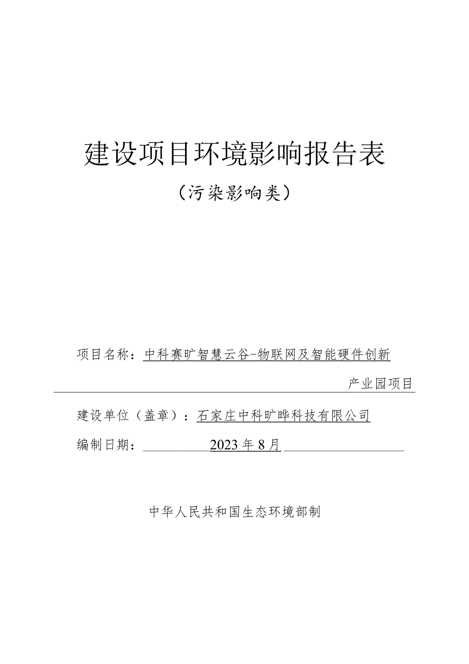 物联网及智能硬件创新产业园项目环境影响报告.docx_第1页