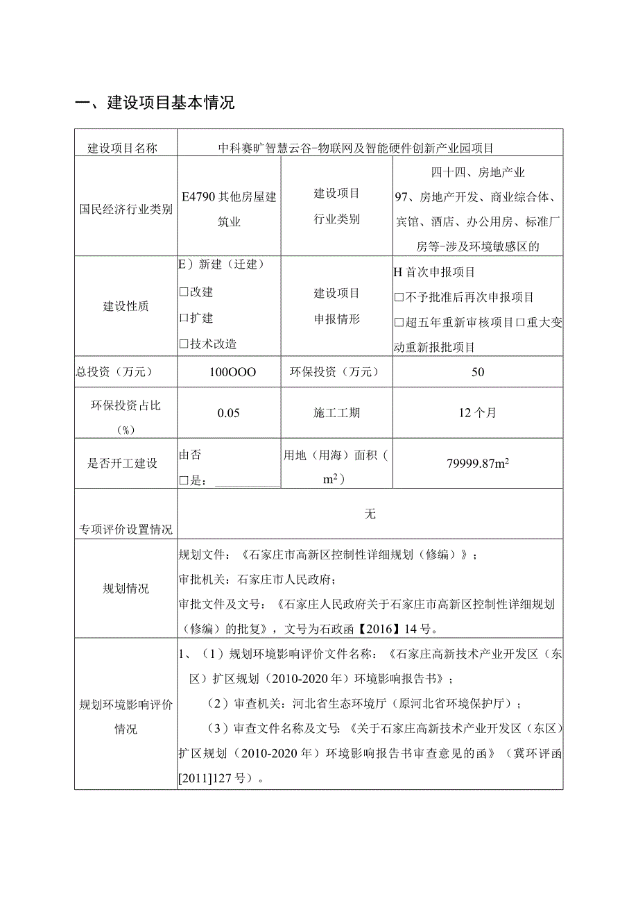 物联网及智能硬件创新产业园项目环境影响报告.docx_第2页