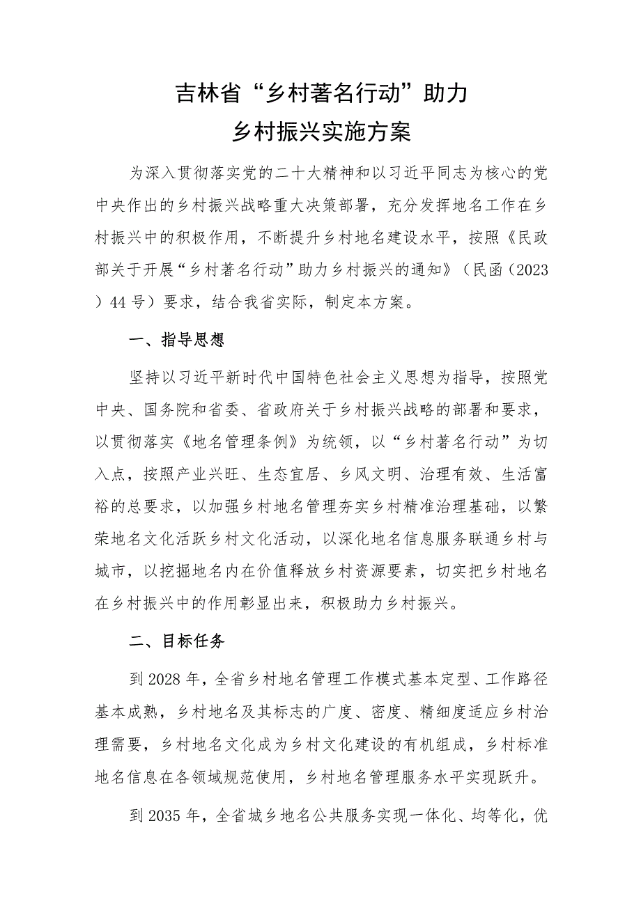 吉林省“乡村著名行动”助力乡村振兴实施方案（2023）.docx_第1页