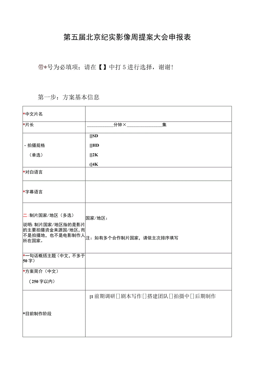 第五届北京纪实影像周提案大会申报表.docx_第1页