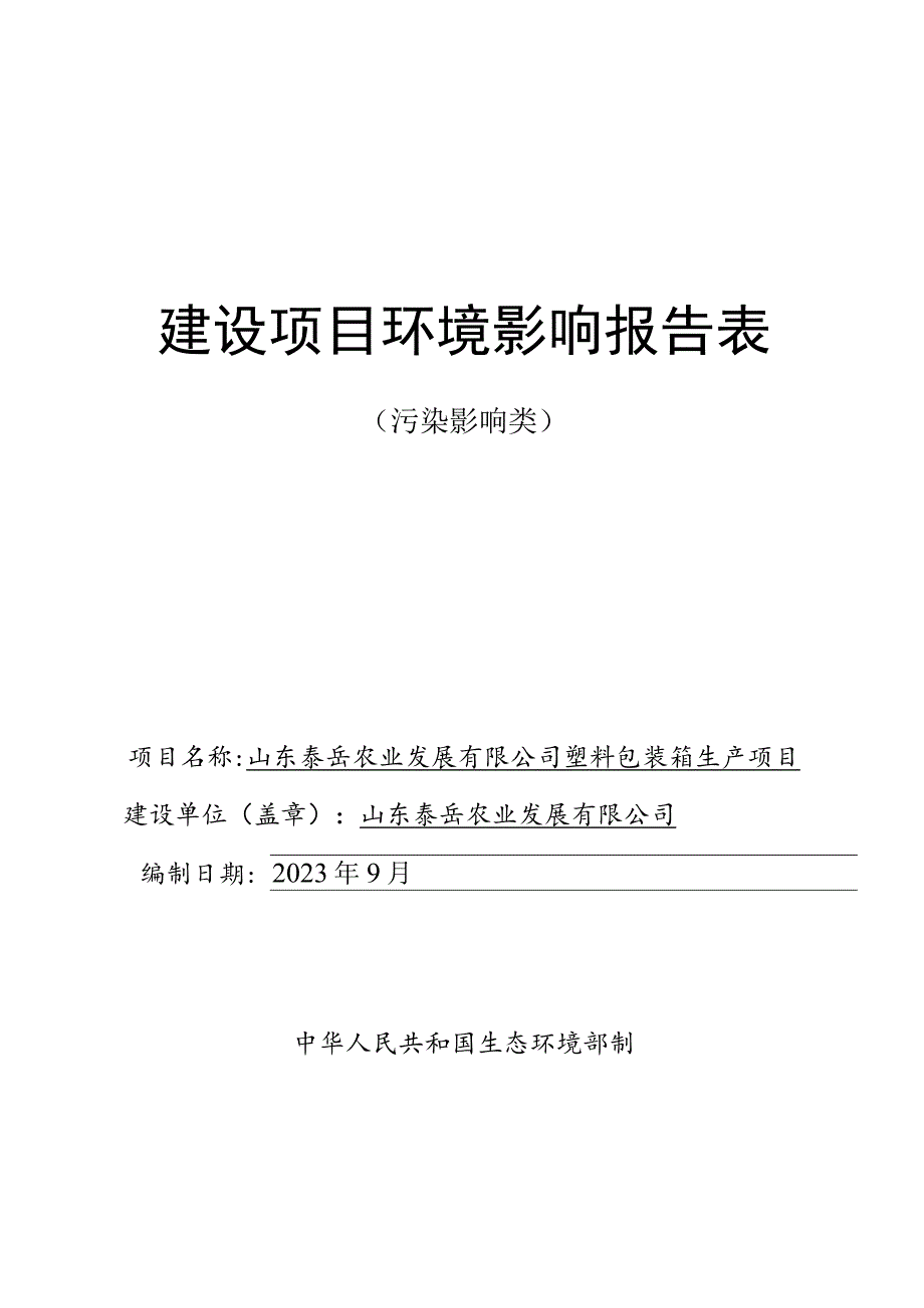 山东泰岳农业发展有限公司塑料包装箱生产项目环境影响报告.docx_第1页