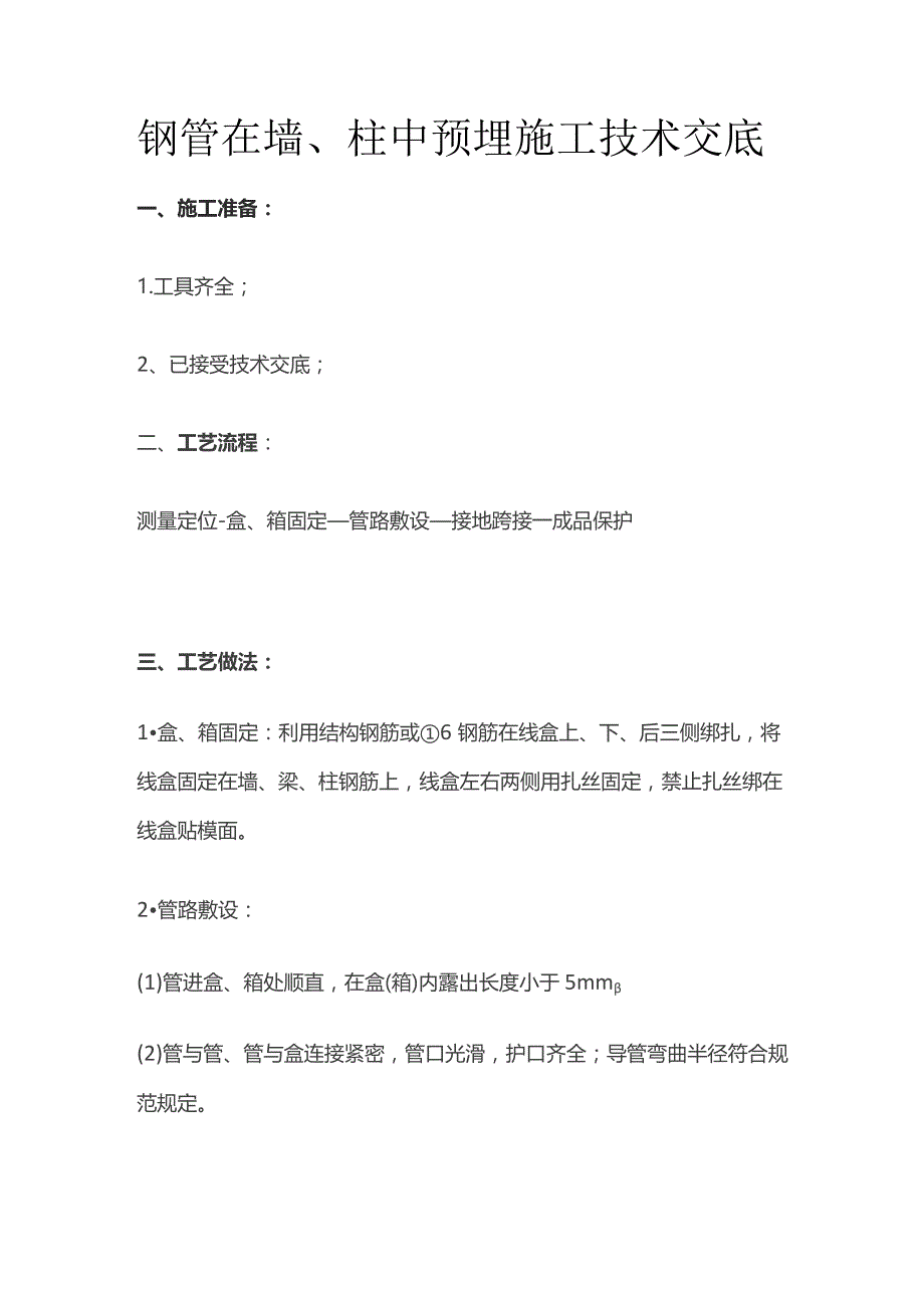 钢管在墙、柱中预埋施工技术交底.docx_第1页