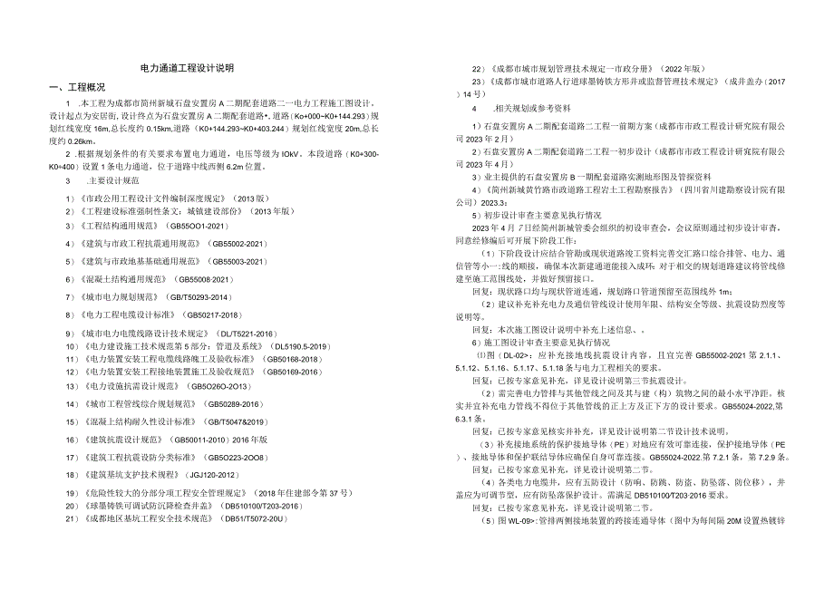 安置房A二期配套道路二—电力工程施工图设计说明.docx_第1页