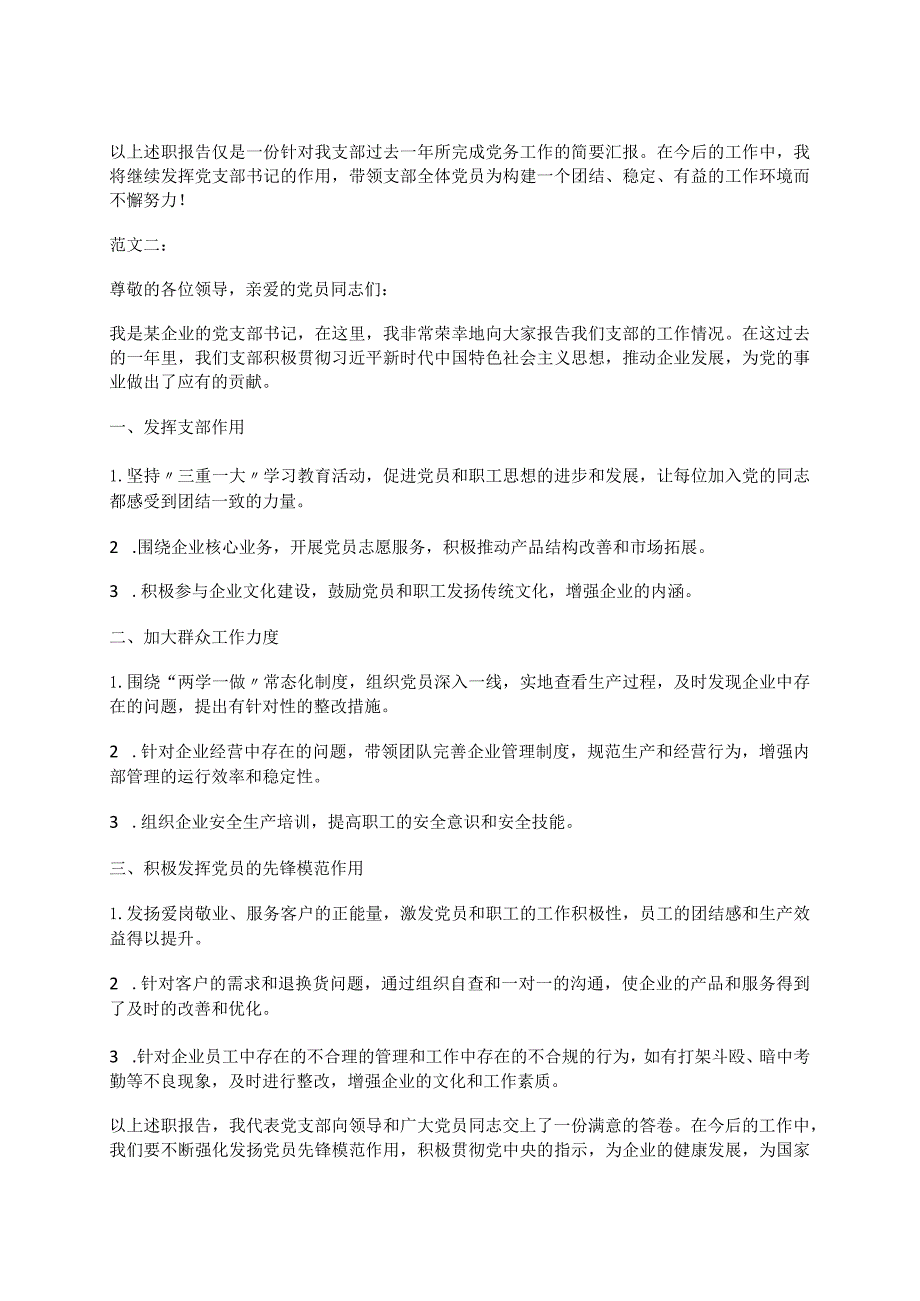 2023企业党支部书记述职报告范文（新2篇）.docx_第2页